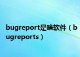 bugreport是啥软件（bugreports）