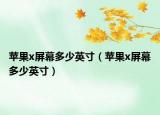 苹果x屏幕多少英寸（苹果x屏幕多少英寸）