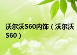 沃尔沃S60内饰（沃尔沃S60）