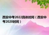 西安中考2022具体时间（西安中考2020时间）