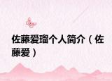 佐藤爱瑠个人简介（佐藤爱）