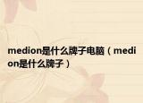 medion是什么牌子电脑（medion是什么牌子）