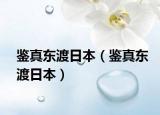 鉴真东渡日本（鉴真东渡日本）