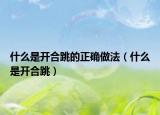 什么是开合跳的正确做法（什么是开合跳）