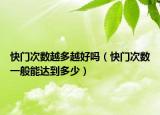 快门次数越多越好吗（快门次数一般能达到多少）