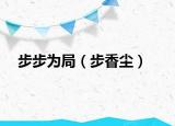 步步为局（步香尘）