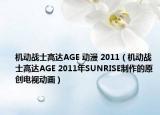 机动战士高达AGE 动漫 2011（机动战士高达AGE 2011年SUNRISE制作的原创电视动画）