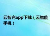 云智充app下载（云智能手机）