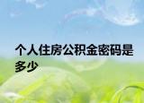 个人住房公积金密码是多少