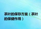 茶叶的保存方案（茶叶的保健作用）