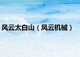 风云太白山（风云机械）