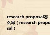 research proposal怎么写（research proposal）