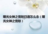 曙光女神之宽恕日语怎么念（曙光女神之宽恕）