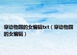 穿动物园的女编辑txt（穿动物园的女编辑）