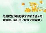 电脑键盘不能打字了按哪个键（电脑键盘不能打字了按哪个键恢復）