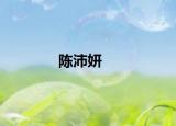 陈沛妍