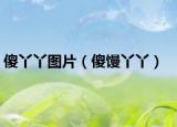 傻丫丫图片（傻馒丫丫）