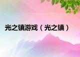 光之镇游戏（光之镇）
