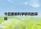 今日更新科学研究的宗旨