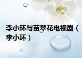 李小环与苗翠花电视剧（李小环）