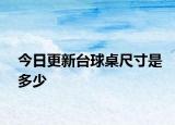 今日更新台球桌尺寸是多少