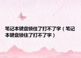 笔记本键盘锁住了打不了字（笔记本键盘锁住了打不了字）