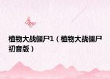 植物大战僵尸1（植物大战僵尸初音版）