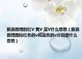 新浪微博的红V 黄V 蓝V什么意思（新浪微博图标红色的v和蓝色的v分别是什么意思）