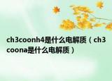 ch3coonh4是什么电解质（ch3coona是什么电解质）