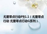 尤里零点行动PB1.1（尤里零点行动 尤里零点行动G系列）