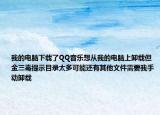 我的电脑下载了QQ音乐想从我的电脑上卸载但金三毒提示目录太多可能还有其他文件需要我手动卸载
