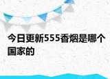 今日更新555香烟是哪个国家的