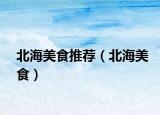 北海美食推荐（北海美食）