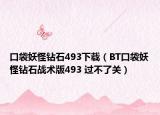 口袋妖怪钻石493下载（BT口袋妖怪钻石战术版493 过不了关）