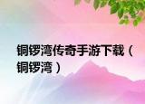 铜锣湾传奇手游下载（铜锣湾）
