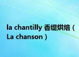 la chantilly 香缇烘焙（La chanson）