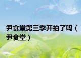 尹食堂第三季开拍了吗（尹食堂）