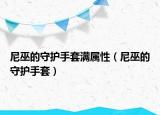 尼巫的守护手套满属性（尼巫的守护手套）