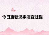 今日更新汉字演变过程
