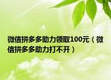 微信拼多多助力领取100元（微信拼多多助力打不开）