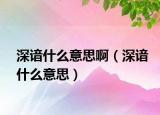 深谙什么意思啊（深谙什么意思）