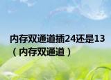 内存双通道插24还是13（内存双通道）