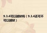9.3.4可以越狱吗（9.3.4还可不可以越狱）