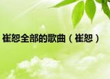 崔恕全部的歌曲（崔恕）