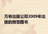万卷出版公司2009年出版的微雪图书