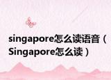 singapore怎么读语音（Singapore怎么读）