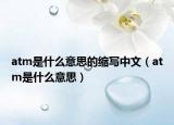 atm是什么意思的缩写中文（atm是什么意思）