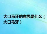 大口马牙的意思是什么（大口马牙）
