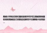 隐藏计算机任务栏图标的软件您可以隐藏其他图标同时隐藏自己重新启动那些不需要再次设置的…