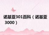 诺基亚301百科（诺基亚 3000）